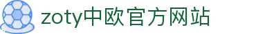 zoty中欧·(中国有限公司)官方网站